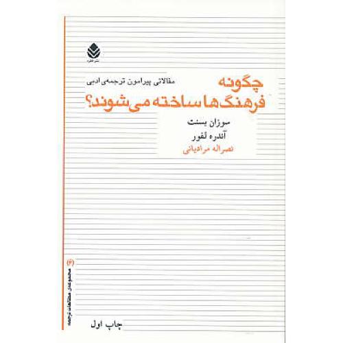 چگونه فرهنگ ها ساخته می شوند / مقالاتی پیرامون ترجمه ادبی