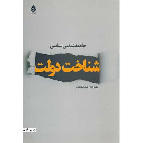 جامعه شناسی سیاسی / شناخت دولت / شیخاوندی / قطره