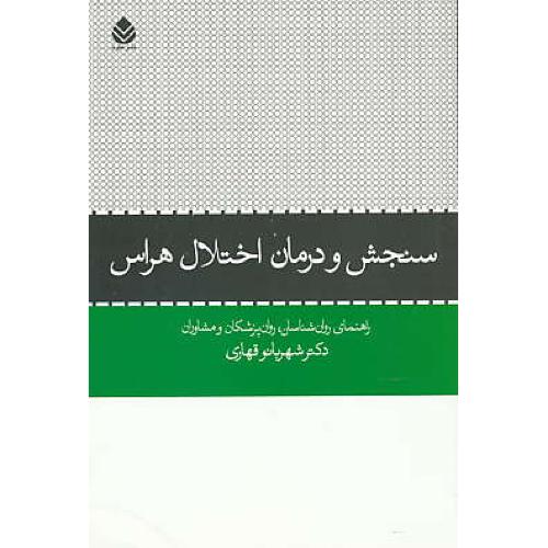 سنجش و درمان اختلال هراس / قهاری / قطره