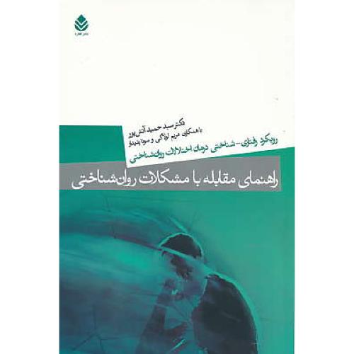 راهنمای مقابله با مشکلات روان شناختی / آتش پور / قطره