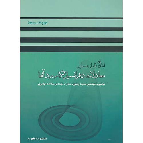 حل معادلات دیفرانسیل و کاربرد آنها / سیمونز / رضوی / آشینا