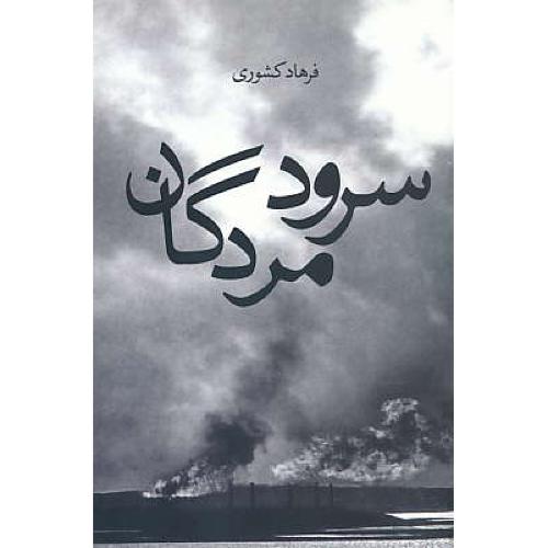 سرود مردگان / کشوری / زاوش