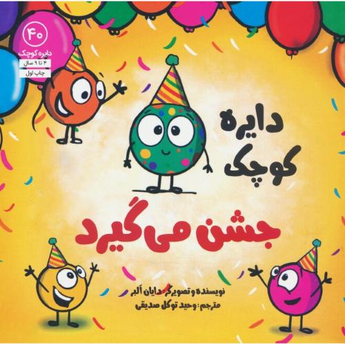 دایره کوچک جشن می گیرد / 4 تا 9 سال / دایره کوچک 40