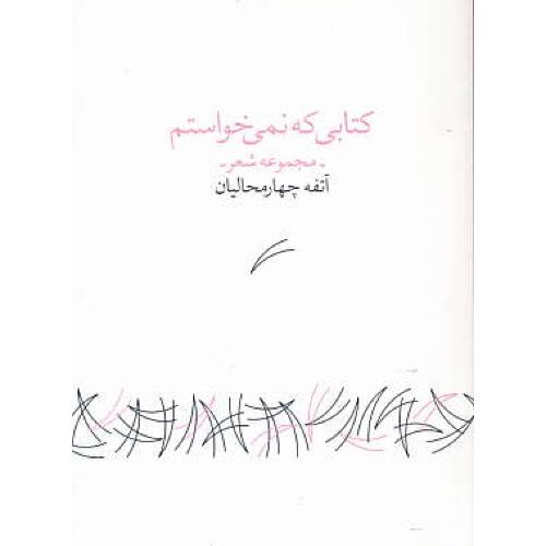 کتابی که نمی خواستم / مجموعه شعر / چهارمحالیان / باران میشان