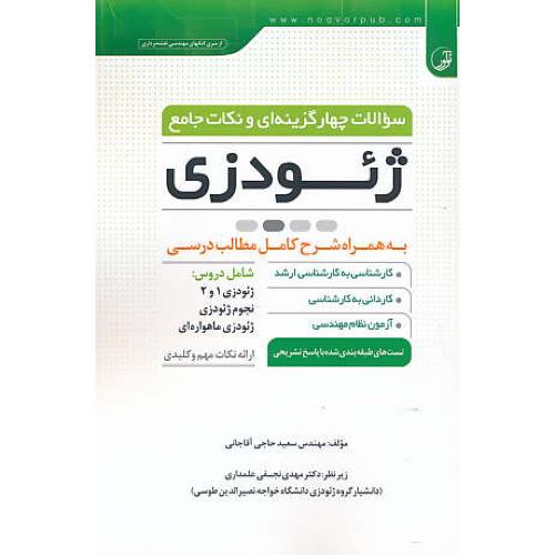 سوالات 4 گزینه ای و نکات جامع ژئودزی / نوآور / سراسری و آزاد 92-87