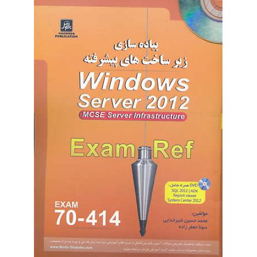 پیاده سازی زیرساخت های پیشرفته WINDOWS SERVER 2012/با2DVD