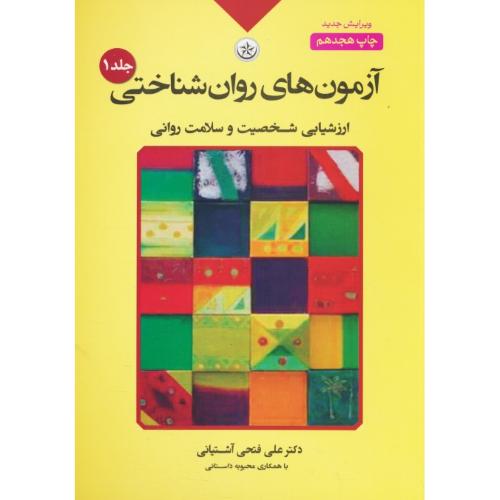 آزمون های روان شناختی (ج1) ارزشیابی شخصیت و سلامت روانی / آشتیانی