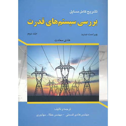 حل بررسی سیستم های قدرت (ج2) سعادت / مهاجری / ویرایش 2