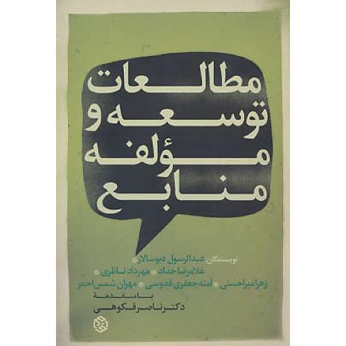 مطالعات توسعه و مولفه منابع / دیوسالار / روزنه