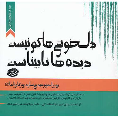 دلخوشیها کم نیست دیده ها نابیناست/روز را خورشید می سازد روزگار را ما (ج5)