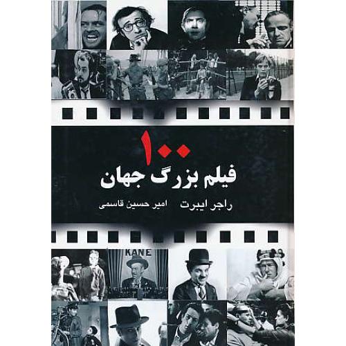 100 فیلم بزرگ جهان / ایبرت / قاسمی / جویا