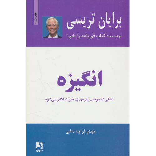انگیزه / تریسی / قراچه داغی / ذهن آویز