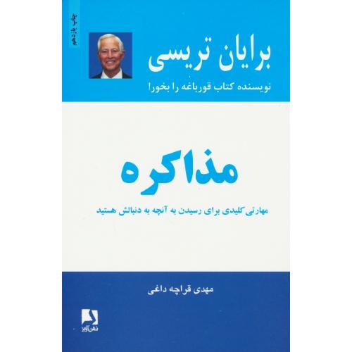 مذاکره / تریسی / قراچه داغی / ذهن آویز