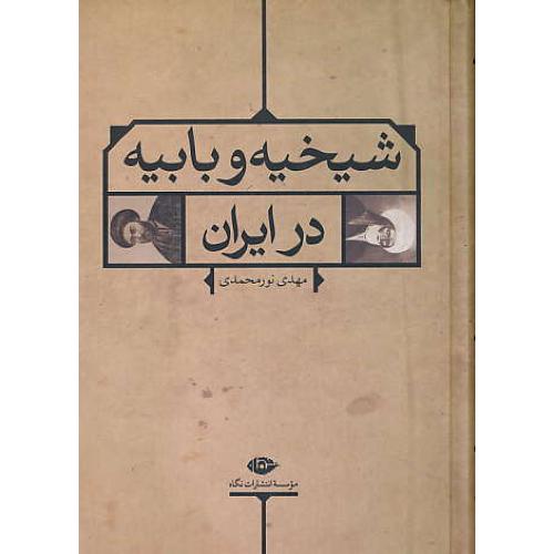 شیخیه و بابیه در ایران / نورمحمدی / نگاه