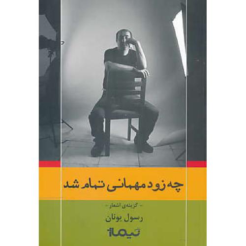 چه زود مهمانی تمام شد / گزینه اشعار رسول یونانی / نیماژ