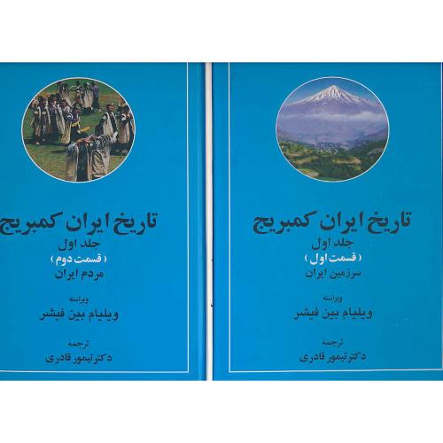 تاریخ ایران کمبریج (ج1) 2جلدی / سرزمین ایران ـ مردم ایران / مهتاب