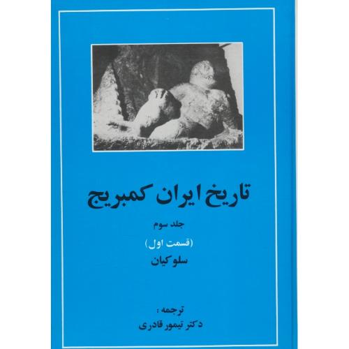 تاریخ ایران کمبریج (ج3) قسمت اول / سلوکیان / مهتاب