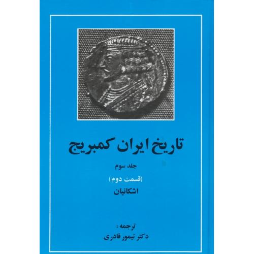 تاریخ ایران کمبریج (ج3) قسمت دوم / اشکانیان / مهتاب