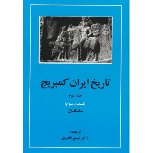 تاریخ ایران کمبریج (ج3) قسمت سوم / ساسانیان / مهتاب