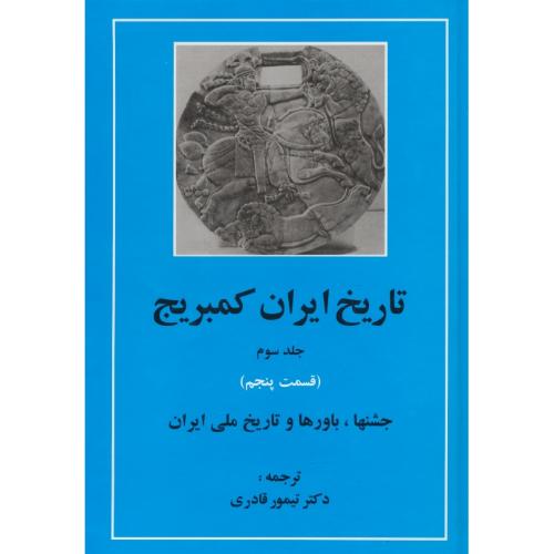 تاریخ ایران کمبریج (ج3) قسمت پنجم / جشنها، باورها و تاریخ ملی ایران/مهتاب