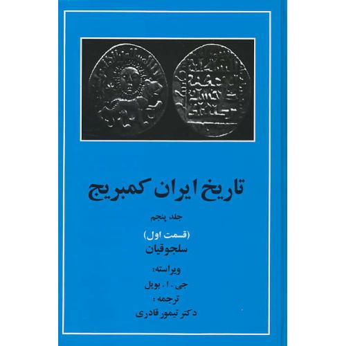 تاریخ ایران کمبریج (ج5) قسمت اول / سلجوقیان / قادری / مهتاب