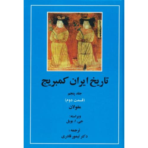 تاریخ ایران کمبریج (ج5) قسمت دوم / مغولان / مهتاب