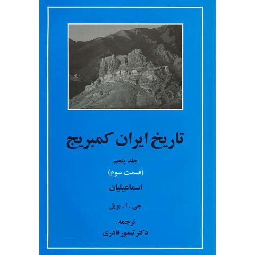 تاریخ ایران کمبریج (ج5) قسمت سوم / اسماعیلیان / مهتاب