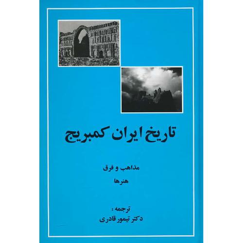 تاریخ ایران کمبریج (ج5) قسمت چهارم / مذاهب و فرق هنرها / مهتاب