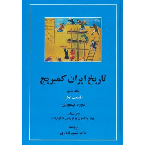 تاریخ ایران کمبریج (ج6) قسمت اول / دوره تیموری / قادری / مهتاب