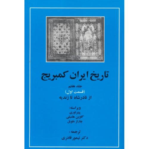 تاریخ ایران کمبریج (ج7) قسمت اول / از نادرشاه تا زندیه / مهتاب