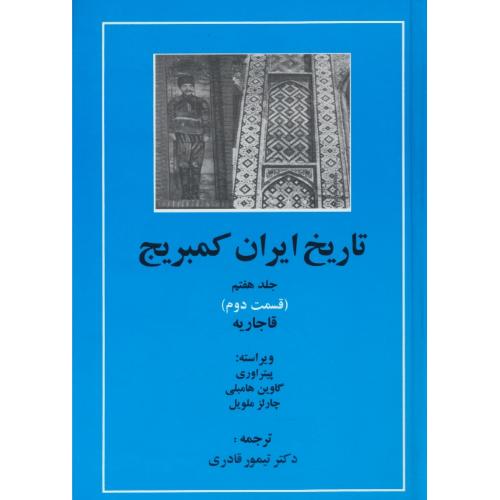 تاریخ ایران کمبریج (ج7) قسمت دوم / قاجاریه / قادری / مهتاب