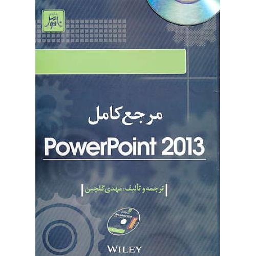 مرجع کامل POWER POINT 2013 / باDVD / گلچین / ناقوس