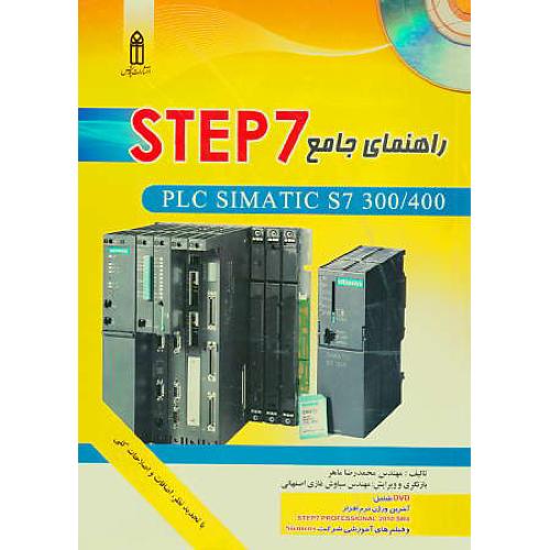 راهنمای جامع STEP 7  (ج1) با DVD /ماهر / PLC SIMATIC S7 300/400