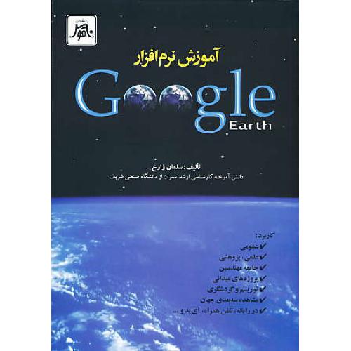 آموزش نرم افزار GOOGLE EARTH / زارع / ناقوس