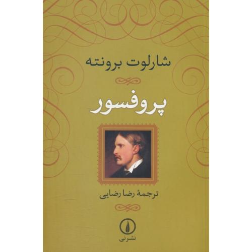 پروفسور / برونته / رضایی / نشرنی / شمیز / رقعی