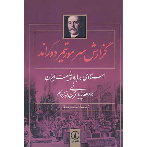 گزارش سرمورتیمر دوراند / اسنادی درباره وضیعت ایران در ده پایان قرن 19