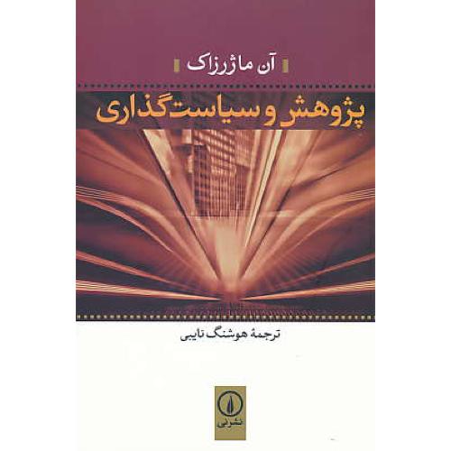 پژوهش و سیاست گذاری / ماژرزاک / نایبی / نشرنی