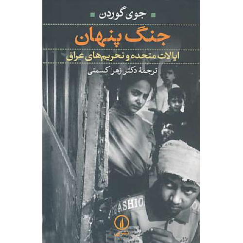 جنگ پنهان / ایالات متحده و تحریم های عراق / گوردن / کسمتی / نی