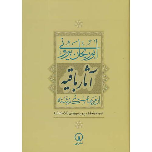 آثار باقیه / از مردمان گذشته / ابوریحان بیرونی / سپیتمان / نشرنی