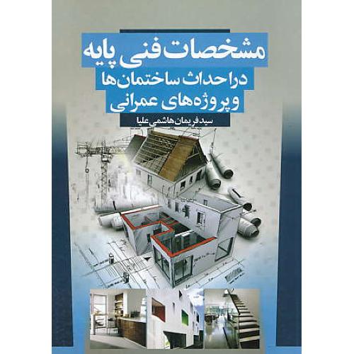 مشخصات فنی پایه در احداث ساختمان ها و پروژه های عمرانی/سیمای دانش