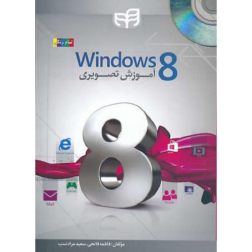 آموزش تصویری WINDOWS 8 / باDVD / تمام رنگی / کیان