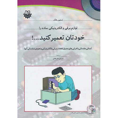 لوازم برقی و الکترونیکی ساده را خودتان تعمیر کنید / باCD