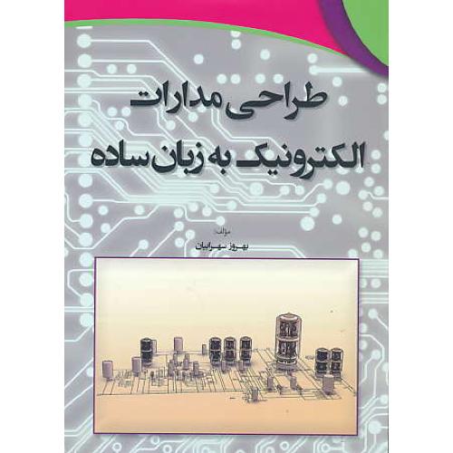 طراحی مدارات الکترونیک به زبان ساده / سهرابیان / فنی حسینیان