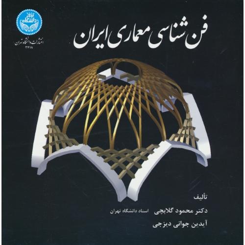 فن شناسی معماری ایران / گلابچی / دانشگاه تهران