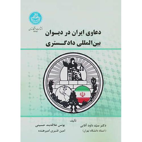 دعاوی ایران در دیوان بین المللی دادگستری / آقایی / دانشگاه تهران