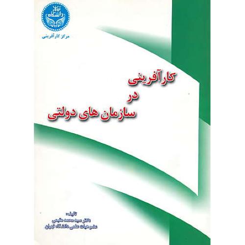 کارآفرینی در سازمان های دولتی /مقیمی/مرکز کارآفرینی دانشگاه تهران