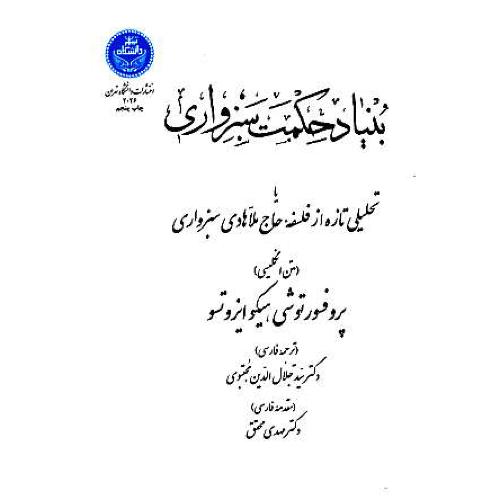 بنیاد حکمت سبزواری یا تحلیلی تازه از فلسفه حاج ملاهادی سبزواری