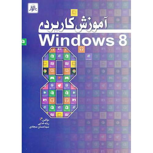 آموزش کاربردی WINDOWS 8 / فدایی / ناقوس