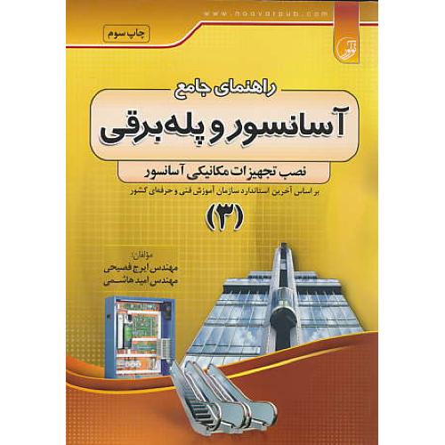 راهنمای جامع آسانسور و پله برقی (3) نصب تجهیزات مکانیکی آسانسور