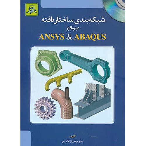 شبکه بندی ساختار یافته در نرم افزار ANSYS & ABAQUS / باCD